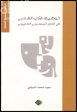 توظيف الأدب الشعبي في النص المسرحي الخليجي