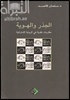 الجذر والهوية : مقاربات نقدية في الرواية الإماراتية