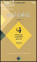 خلف الستائر المعلقة : قصص