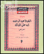 ديوان الشيخ عبدالرحمن بن علي المبارك : شعر نبطي