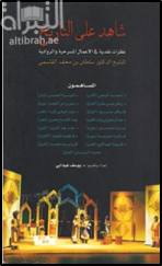 شاهد على التاريخ : نظرات نقدية في الأعمال المسرحية و الروائية للشيخ الدكتور سلطان بن محمد القاسمي