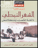الشعر النبطي : ذائقة الشعب وسلطة النص