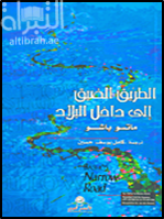 الطريق الضيق إلى داخل البلاد