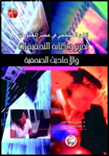 الفن الصحفي في عصر المعلومات : تحرير وكتابة التحقيقات والأحاديث الصحفية