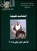 القائد خليفة .. قمة مجلس التعاون - أبوظبي عام 2005