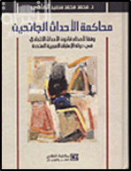 محاكمة الأحداث الجانحين وفقا لأحكام قانون الأحداث الإتحادي في دولة الإمارات العربية المتحدة
