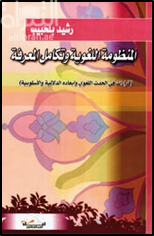 المنظومة اللغوية وتكامل المعرفة قراءات في الحدث اللغوي وأبعاد الدلالية والأسلوبية