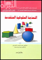 النمذجة السلوكية المتقدمة