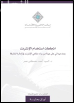اتجاهات استخدام الإنترنت : بحث ميداني على عينة من رواد مقاهي الإنترنت في إمارة الشارقة