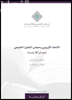الاتحاد الأوروبي ومجلس التعاون الخليجي : نحو شراكة جديدة