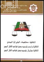 إتفاقات معاهدة الطيران المدني ، إتفاقية وارسو بتوحيد بعض قواعد النقل الجوي ، إتفاقية مونتريال بتوحيد بعض قواعد النقل الجوي