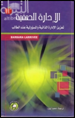 الإدارة الصفية : تعزيز الإدارة الذاتية والمسؤولية