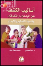 أساليب الكشف عن المبدعين والمتفوقين وتنمية التفكير والإبداع