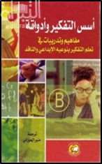 أسس التفكير وأدواته : مفاهيم وتدريبات في تعلم التفكير بنوعيه الإبداعي والناقد