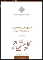 أسواق الأسهم الخليجية تمر في مرحلة حرجة