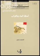 اسئلة الماء و التراب : شعر