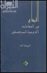 الإيقاع في المقامات اللزومية للسرقسطي