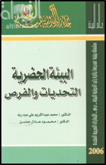 البيئة الحضرية : التحديات والفرص