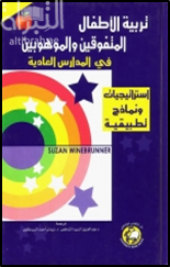تربية الأطفال المتفوقين والموهوبين في المدارس العامة