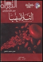 الثلاسيميا : فقر دم البحر المتوسط الوراثي
