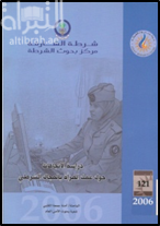 دراسة الإتجاهات حول عمل المرأة بالمجال الشرطي : دراسة ميدانية في دولة الإمارات العربية المتحدة