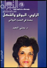 الراوي : الموقع والشكل ، بحث في السرد الروائي