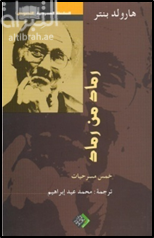 رماد من رماد : خمس مسرحيات