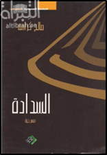 السدادة : مسرحية