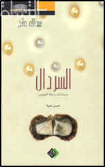 السردال : مساءات رحلة الغوص