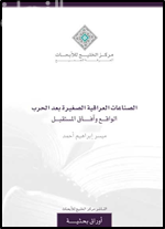 الصناعات العراقية الصغيرة بعد الحرب : الواقع وآفاق المستقبل
