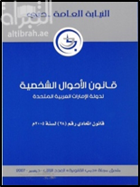 قانون الأحوال الشخصية لدولة الإمارات العربية المتحدة : قانون إتحادي رقم ( 28 ) لسنة 2005 م
