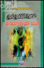 قضية التلقي في النقد العربي القديم