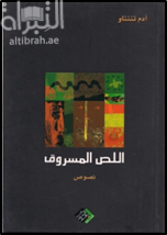 اللص المسروق : نصوص