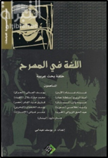 اللغة في المسرح : حلقة بحث عربية