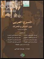 المسرح العربي بين المسكن و المحرك ( ندوة )
