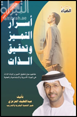 أسرار التميز وتحقيق الذات : مفاهيم حول تحقيق التميز وإثبات الذات في الحياة الأسرية والإجتماعية والعملية