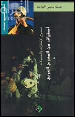 أطياف من المسرح العربي بغية التأصيل والخصوصيات