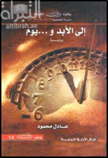 إلى الأبد ويوم : رواية