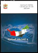 الإمارات والمشاركة السياسية