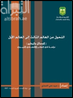 التحول من العالم الثالث إلى العالم الأول : الوسائل والمعايير - دراسة في الفكر الإقتصادي التنموي