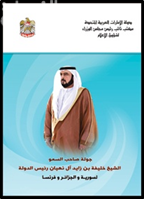 جولـة صاحب السمو الشيخ خليفة بن زايد آل نهيان رئيس الدولة إلــــى ســـوريـــا والجـــزائـــر وفـــرنســـا