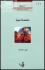 خمسة ميل : مجموعة قصصية