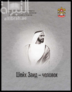 زايد الإنسان