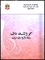 سمو الشيخة فاطمة ونهضة المرأة الإماراتية