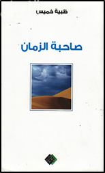صاحبة الزمان : شرق وغرب وما بينهما : قراءة نقدية