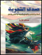 صدى التجربة : أسئلة في التعليم والإبداع وأجوبة في الفكر والعقل