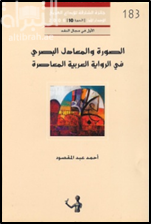 الصورة و المعادل البصري في الرواية العربية المعاصرة