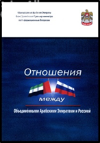 العلاقات بين الإمارات وروسيا