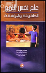 علم نفس النمو : الطفولة والمراهقة