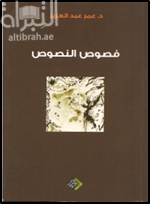 فصوص النصوص : مقاربات حول وحدة النصوص الكتابية والسمعية والبصرية